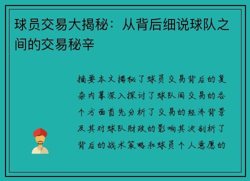 球员交易大揭秘：从背后细说球队之间的交易秘辛