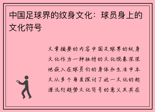 中国足球界的纹身文化：球员身上的文化符号