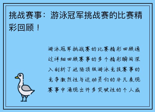 挑战赛事：游泳冠军挑战赛的比赛精彩回顾 !