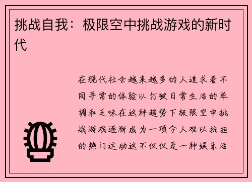 挑战自我：极限空中挑战游戏的新时代