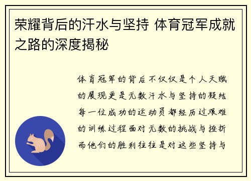 荣耀背后的汗水与坚持 体育冠军成就之路的深度揭秘