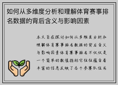 如何从多维度分析和理解体育赛事排名数据的背后含义与影响因素