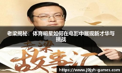 老梁揭秘：体育明星如何在电影中展现新才华与挑战