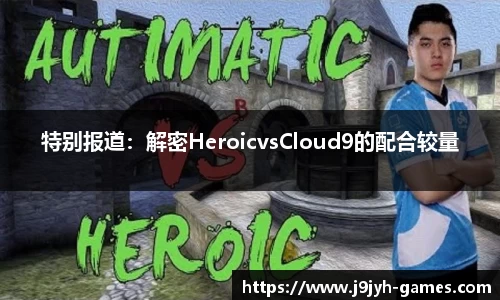 特别报道：解密HeroicvsCloud9的配合较量