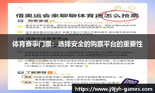 体育赛事门票：选择安全的购票平台的重要性