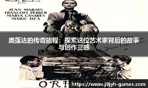 奥蓬达的传奇旅程：探索这位艺术家背后的故事与创作灵感